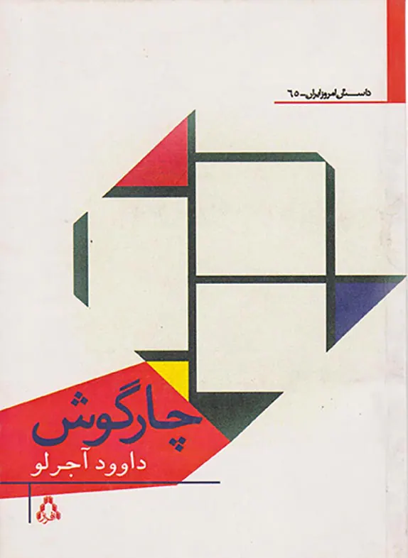 چارگوش